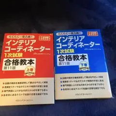らく一発合格！インテリアコーディネーター1次試験合格教本 第11版 上下巻セット