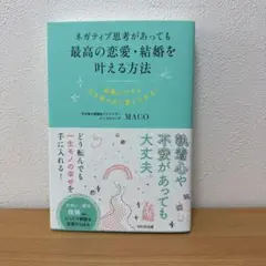 ネガティブ思考があっても最高の恋愛・結婚を叶える方法 執着心ですら引き寄せ力に…