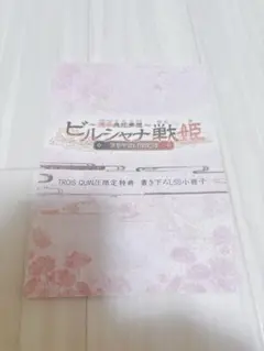 ビルシャナ戦姫　ドラマCD 道草綴り　特典小冊子