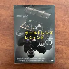 「オールドレンズレジェンド」　澤村徹　著