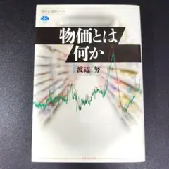 物価とは何か