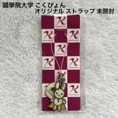 國學院大学 こくぴょん オリジナル ストラップ 未開封