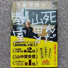 死んだ山田と教室
