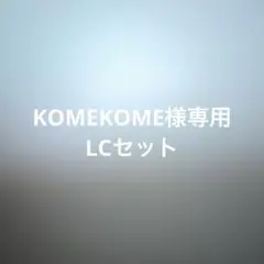 LCセット
