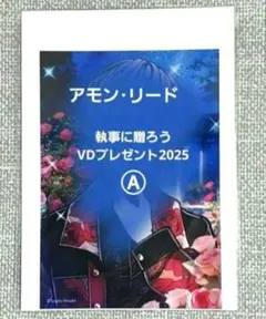「アモン・リード 執事からのお返しVD2025 A」悪魔執事と黒い猫 あくねこ