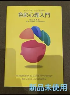新品・色彩心理入門 新品未使用