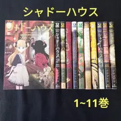 シャドーハウス 1~11巻