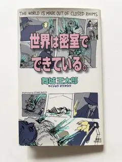 「世界は密室でできている。」 舞城王太郎　講談社新書