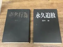 酒井康著 「売名行為」「永久追放」 2冊セット
