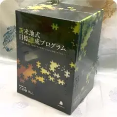 苫米地式目標達成プログラム 苫米地式目標達成プログラム