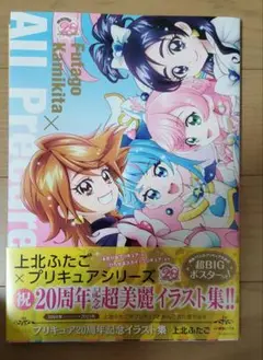 プリキュア 上北ふたご イラスト集 ポスター付き
