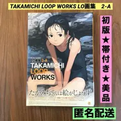 ★初版　帯付き　美品★TAKAMICHI LOOP WORKS LO画集　2-A