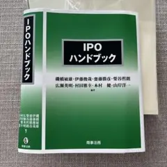 裁断済　IPOハンドブック　商事法務