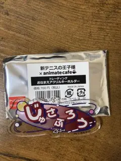 テニプリ　アニメイトカフェ　おなまえ　アクリルキーホルダー　毛利寿三郎