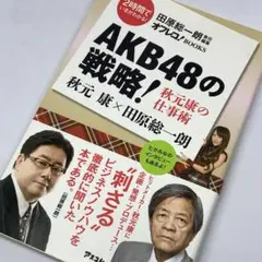 AKB48の戦略！秋元康の仕事術 ～ 天才、秋元康を田原総一朗が斬る！