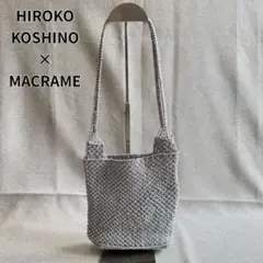 美品 ヒロココシノ MACRAME メタリックショルダーバッグ シルバー