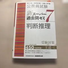 公務員試験新スーパー過去問ゼミ7判断推理