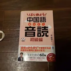 はじめよう中国語音読　初級編