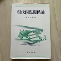 現代国際関係論