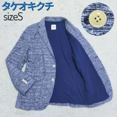 【大人カジュアル】タケオキクチ・ジャケット・パイル・ストレッチ・青×白まだら・S