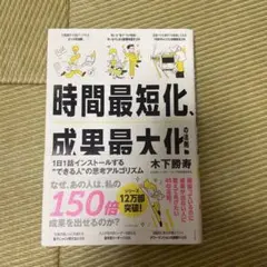 時間最短化、成果最大化の法則