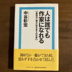 人は誰でも作家になれる 最初の一冊が出るまでの101章