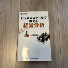 ビジネススクールで教える経営分析