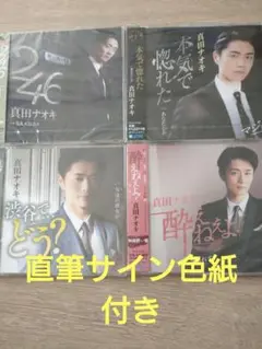 真田ナオキ CD4枚＋直筆サイン入り色紙1枚