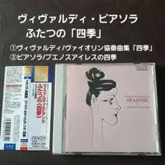CD ヴィヴァルディ・ピアソラ/ふたつの「四季」イタリア合奏団