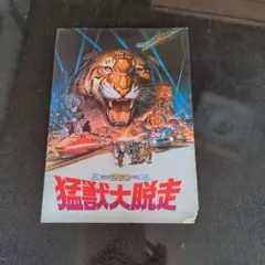 猛獣大脱走 特別版 [DVD]
