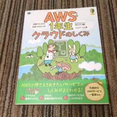 AWS1年生 クラウドのしくみ 図解でわかる!会話でまなべる!