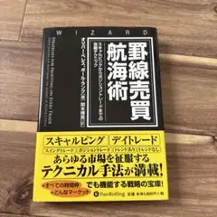 罫線売買航海術 : スキャルピングからポジショントレードまでの攻略テクニック