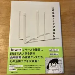 山崎実業アイデアBOOK
