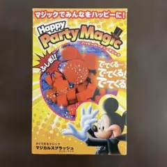 ディズニー Happy Party Magic マジックセット