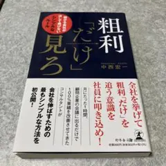 粗利「だけ」見ろ 儲かる会社が決して曲げないシンプルなルール