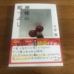 神様の暇つぶし 千早茜