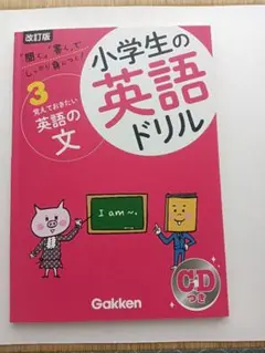 【問題集書き込みなし】小学生の英語ドリル3覚えておきたい英語の文