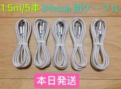 1.5m-5本　iPhone 充電器 ライトニング ケーブル 純正急速充電