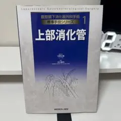 腹腔鏡下消化器外科手術 標準手技シリーズ 2 下部消化管 メジカルビュー社｜消化器外科｜腹腔鏡下消化器外科手術 標準