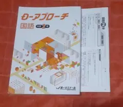 中2 国語 テキスト D-アプローチ　書き込みなし　解答解説付　第一ゼミナール