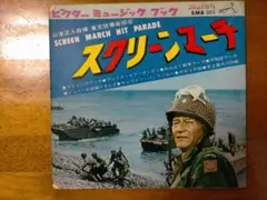 ■80。スクリーンマーチ(全8曲)。レコード(ソノシート4枚)■