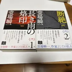 新装版 長き雨の烙印 第1弾・断絶 第2弾／堂場瞬一 著