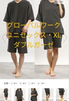 グローバルワーク　ダブルガーゼセットアップ　ルームウェア　ユニセックス・XL