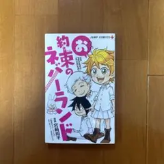 お約束のネバーランド