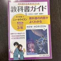 教科書ガイド　中学　英語　3年　ニューホライズン　東京書籍