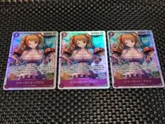 シャーロット・プリン　SR 3枚