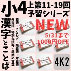 中学受験国語【4K4】予習シリーズ４年下　漢字とことば　第1～9回　組分けテスト ○中学受験国語【4K2】予習シリーズ 漢字とことば 4年上 第11