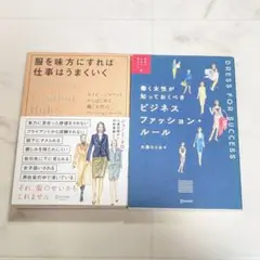 服を味方にすれば仕事は上手くいく　他1冊