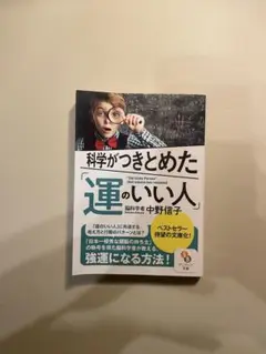 【帯付き・美品】科学がつきとめた「運のいい人」／中野信子