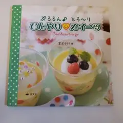 ぷるるん♪とろ～り ひんやり スイーツ *匿名配送*